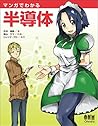 マンガでわかる半導体 マンガでわかる半導体