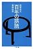 百年の誤読 (ちくま文庫)
