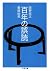 百年の誤読 (ちくま文庫) by 岡野 宏文