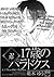 17 Sai no Paradox ~OneShot