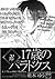 17 Sai no Paradox ~OneShot