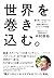 世界を巻き込む。 (Japanese Edition)