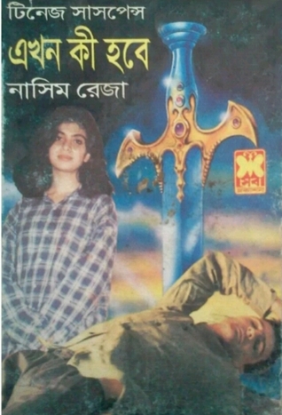 এখন কী হবে (Paperback)