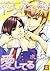 イジメたいほど愛してる (花音コミックス)