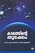 kalathinte thudakkam | കാലത...