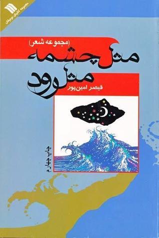 مثل چشمه مثل رود