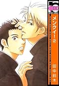 メンクイ！(2) (ビーボーイコミックス)