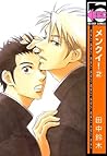 メンクイ！(2) (ビーボーイコミックス) (Japanese Edition)