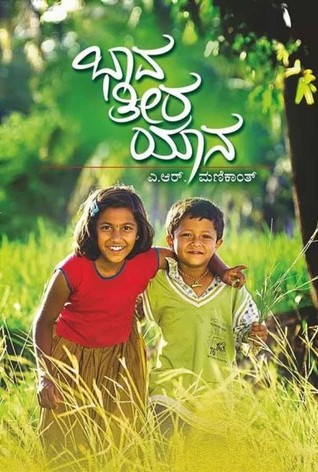 ಭಾವ ತೀರ ಯಾನ | Bhava Teera Yaana