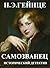 The Impostor (Russian Edition): Самозванец (исторический детектив на русском языке)