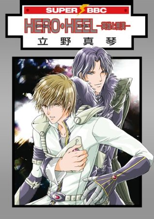 HERO・HEEL－英雄と悪漢－ (スーパービーボーイコミックス) (Japanese Edition)