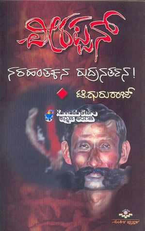 Veerappan (Nara Hantakana Rudra Nartana)