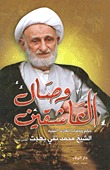 تحميل كتاب وصال العاشقين حكم ووصايا للعارف الفقيه الشيخ محمد تقي بهجت pdf