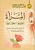 المرأة حقوقها وحجابها