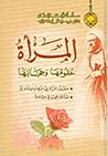 المرأة حقوقها وحج...