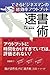 できるビジネスマンの超効率アウトプット　速書術