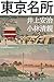 Tokyo Meisho - 100 views of Tokyo in Meiji period (Japanese Edition)