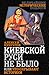 Киевской Руси не было или Ч...