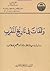 وقفات في تاريخ المغرب - دراسات مهداة للأستاذ ابراهيم بوطالب by عبد المجيد القدوري