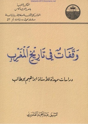 وقفات في تاريخ المغرب - دراسات مهداة للأستاذ ابراهيم بوطالب