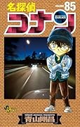 名探偵コナン 85 [Meitantei Conan 85]