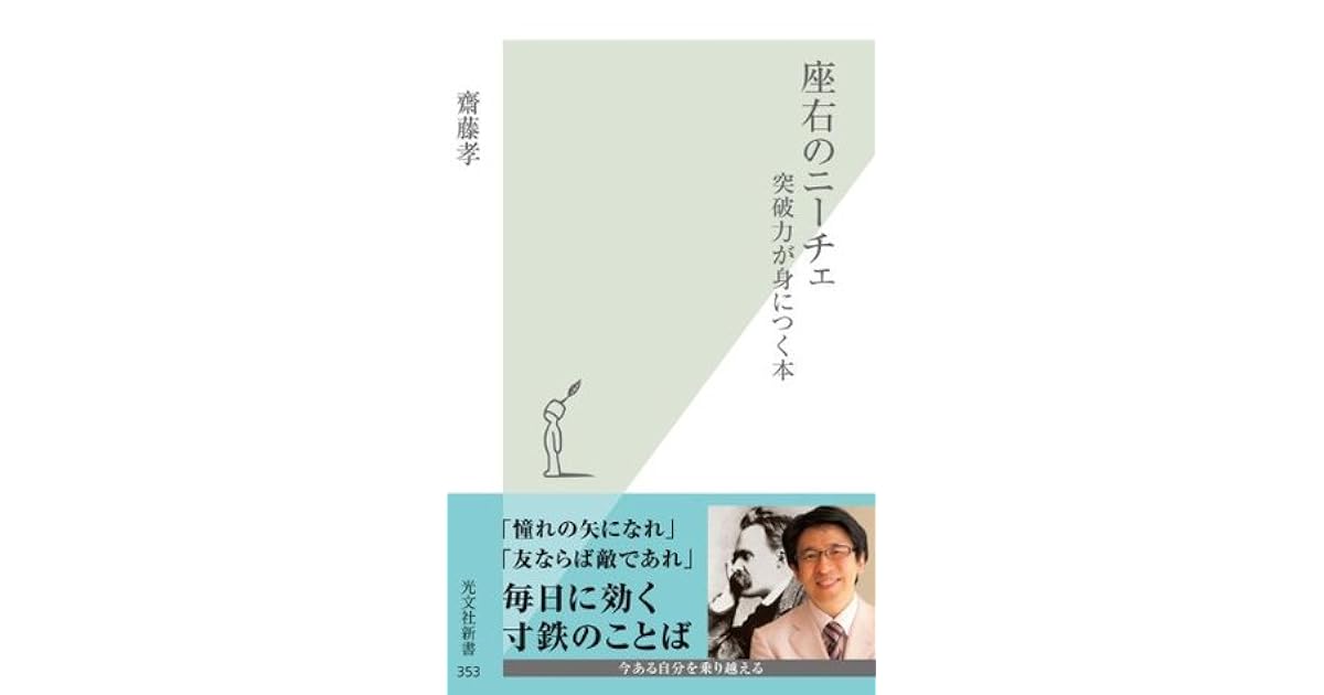 座右のニーチェ 突破力が身につく本 By 齋藤 孝