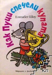 Как Пуци спечели купата (Paperback)