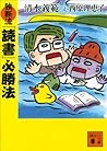 独断流「読書」必勝法 (講談社文庫) (Japanese Edition)