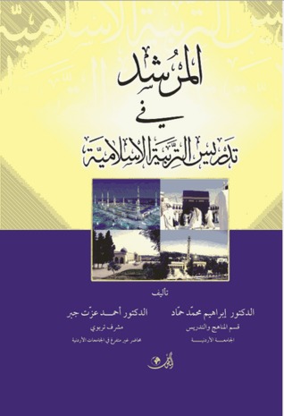 المرشد في تدريس التربية الإسلامية: تطبيقات عملية لتنمية الذكاءات ومهارات التفكير العلمي (Paperback)
