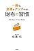 財布の習慣 (習慣シリーズ)