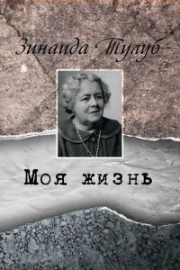 Моя жизнь