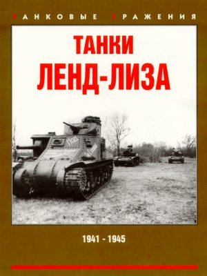 Lend Lease Tanks 1941-1945 (Paperback)
