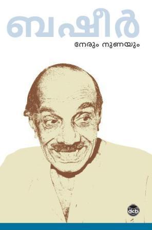 നേരും നുണയും | Nerum Nunayum (Paperback)