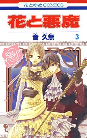 花と悪魔 3 花とゆめコミックス By 音久無