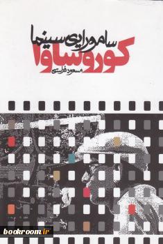 تحميل كتاب کوروساوا سامورایی سینما pdf