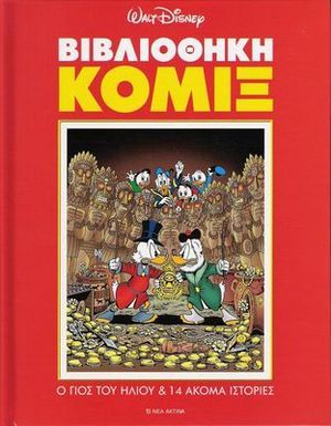 Ο Γιος του Ήλιου & 14 ακόμα ιστορίες