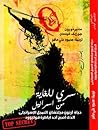 سري للغاية من إسرائيل by Meir Doron سري للغاية من إسرائيل by Meir Doron