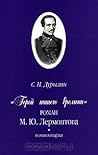 "Герой нашего времени" М. Ю. Лермонтова. Комментарии