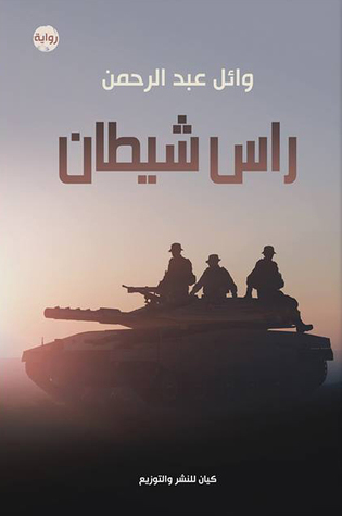 راس شيطان