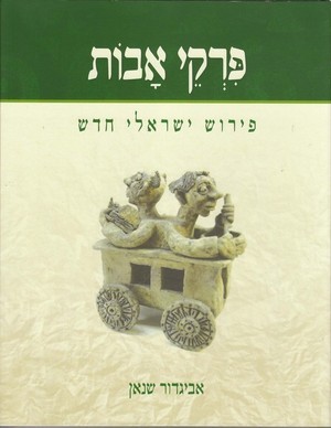 פרקי אבות פירוש ישראלי חדש