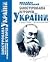 Ілюстрована історія України
