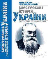 Ілюстрована історія України