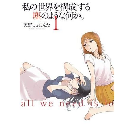 私の世界を構成する塵のような何か By 天野しゅにんた