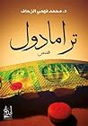 ترامادول by محمد فهمي الزحاف