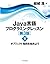 Java言語プログラミングレッスン 第3版（下）　オブジェクト指向を始めよう by Hiroshi Yuki