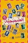 الصحبجية