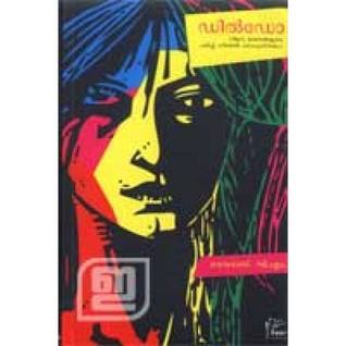 ഡില്‍ഡോ (ആറു മരണങ്ങളുടെ പള്‍പ്പ് ഫിക്ഷന്‍ പാഠപുസ്തകം) | Dildo - A Pulp fiction Text Book