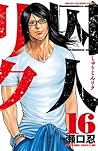 囚人リク（16） (少年チャンピオン・コミックス) (Japanese Edition)