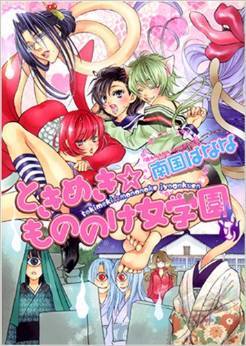 Heart-Pounding Excitement at Mononoke Girls' Academy v.1 (Tokimeki Mononoke Jogakkou, #1)