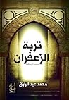 تربة الزعفران by محمد عبد الرازق